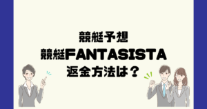 競艇FANTASISTAは悪質な競艇予想詐欺？返金方法は？